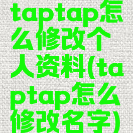 taptap怎么修改个人资料(taptap怎么修改名字)