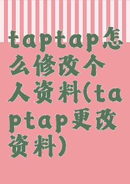 taptap怎么修改个人资料(taptap更改资料)