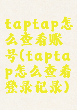 taptap怎么查看账号(taptap怎么查看登录记录)
