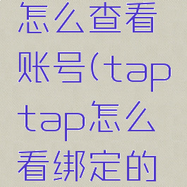 taptap怎么查看账号(taptap怎么看绑定的游戏)