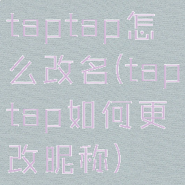 taptap怎么改名(taptap如何更改昵称)