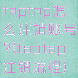 taptap怎么注销账号?(taptap注销流程)