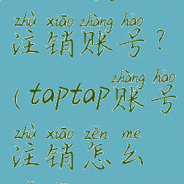 taptap怎么注销账号?(taptap账号注销怎么取消)