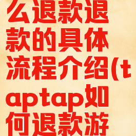 taptap怎么退款退款的具体流程介绍(taptap如何退款游戏)