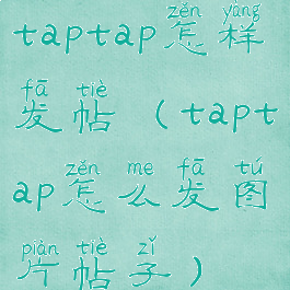 taptap怎样发帖(taptap怎么发图片帖子)