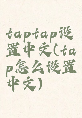 taptap设置中文(tap怎么设置中文)