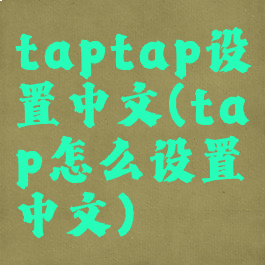 taptap设置中文(tap怎么设置中文)