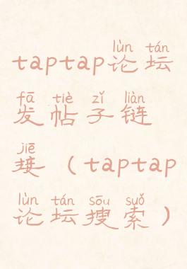 taptap论坛发帖子链接(taptap论坛搜索)