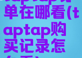 taptap订单在哪看(taptap购买记录怎么看)