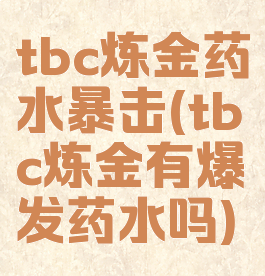 tbc炼金药水暴击(tbc炼金有爆发药水吗)