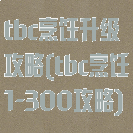 tbc烹饪升级攻略(tbc烹饪1-300攻略)