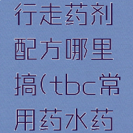 tbc水上行走药剂配方哪里搞(tbc常用药水药剂)