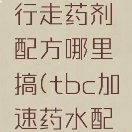 tbc水上行走药剂配方哪里搞(tbc加速药水配方掉落)