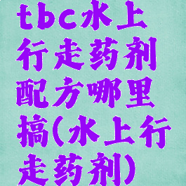 tbc水上行走药剂配方哪里搞(水上行走药剂)