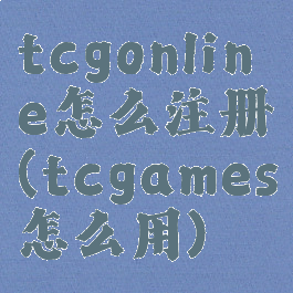 tcgonline怎么注册(tcgames怎么用)