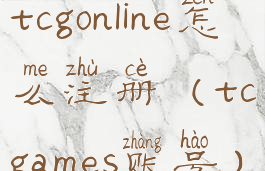 tcgonline怎么注册(tcgames账号)