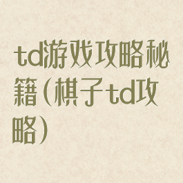 td游戏攻略秘籍(棋子td攻略)