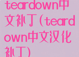 teardown中文补丁(teardown中文汉化补丁)