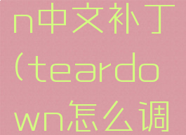 teardown中文补丁(teardown怎么调中文)