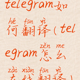 telegram如何翻译(telegram怎么在线翻译)