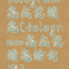 telegram怎么发消息(telegram怎么发消息给自己)