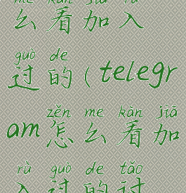 telegram怎么看加入过的(telegram怎么看加入过的讨论组)