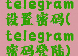 telegram设置密码(telegram密码登陆)