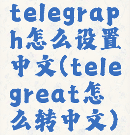 telegraph怎么设置中文(telegreat怎么转中文)