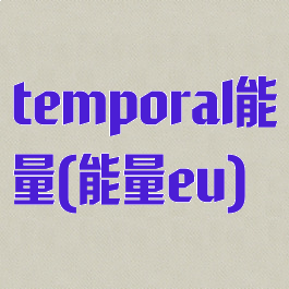 temporal能量(能量eu)