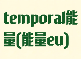 temporal能量(能量eu)