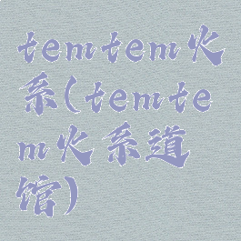 temtem火系(temtem火系道馆)