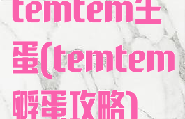 temtem生蛋(temtem孵蛋攻略)
