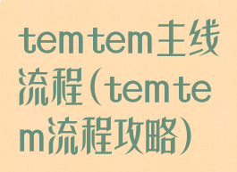 temtem主线流程(temtem流程攻略)