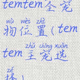 temtem全宠物位置(temtem主宠选择)