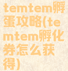 temtem孵蛋攻略(temtem孵化券怎么获得)