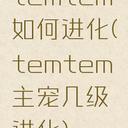 temtem如何进化(temtem主宠几级进化)