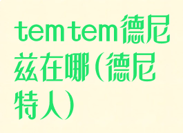 temtem德尼兹在哪(德尼特人)