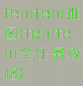 temtem推图(temtem全任务攻略)