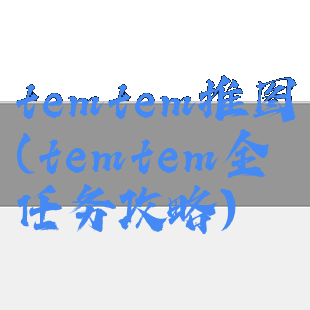temtem推图(temtem全任务攻略)