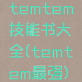 temtem技能书大全(temtem最强)