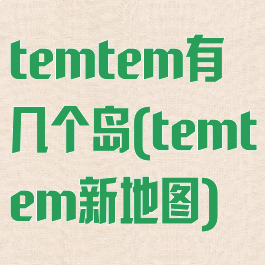 temtem有几个岛(temtem新地图)
