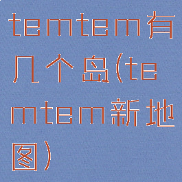 temtem有几个岛(temtem新地图)