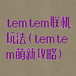 temtem联机玩法(temtem萌新攻略)