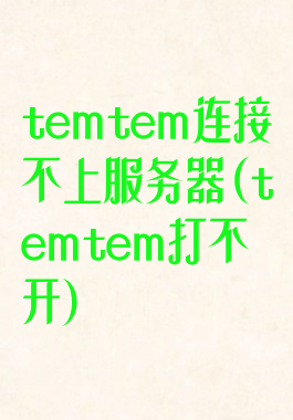 temtem连接不上服务器(temtem打不开)