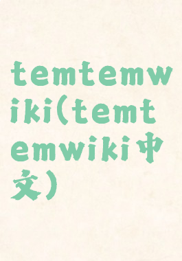 temtemwiki(temtemwiki中文)