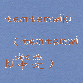 temtemwiki(temtemwiki中文)