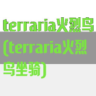 terraria火烈鸟(terraria火烈鸟坐骑)