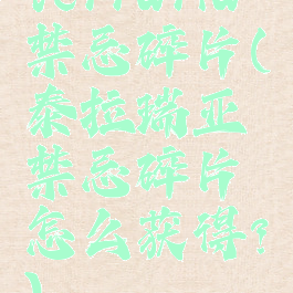 terraria禁忌碎片(泰拉瑞亚禁忌碎片怎么获得?)