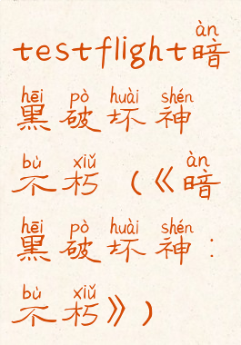 testflight暗黑破坏神不朽(《暗黑破坏神:不朽》)