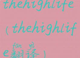 thehighlife(thehighlife翻译)